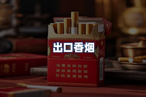 出口香烟